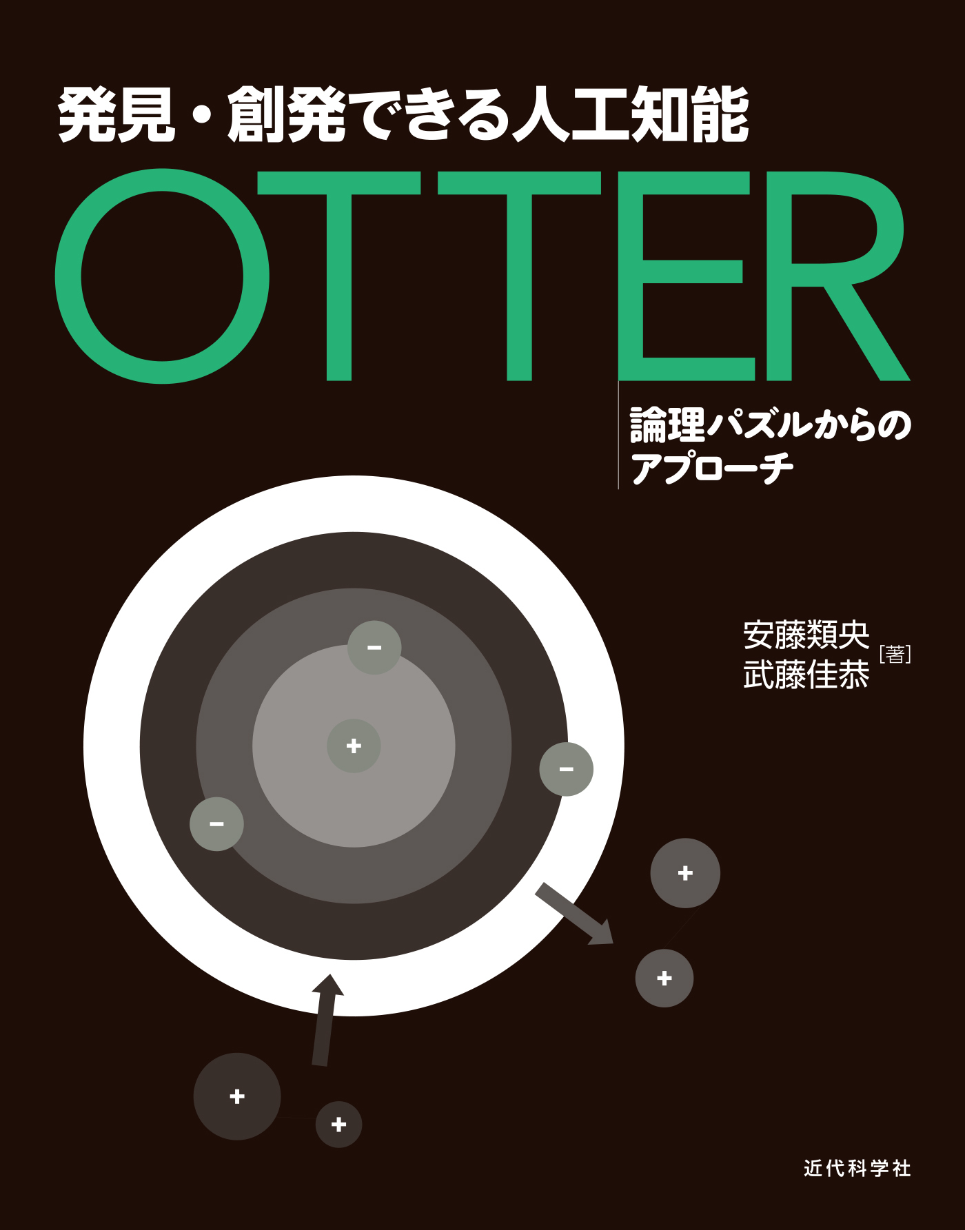 発見・創発できる人工知能 Otter：論理パズルからのアプローチ