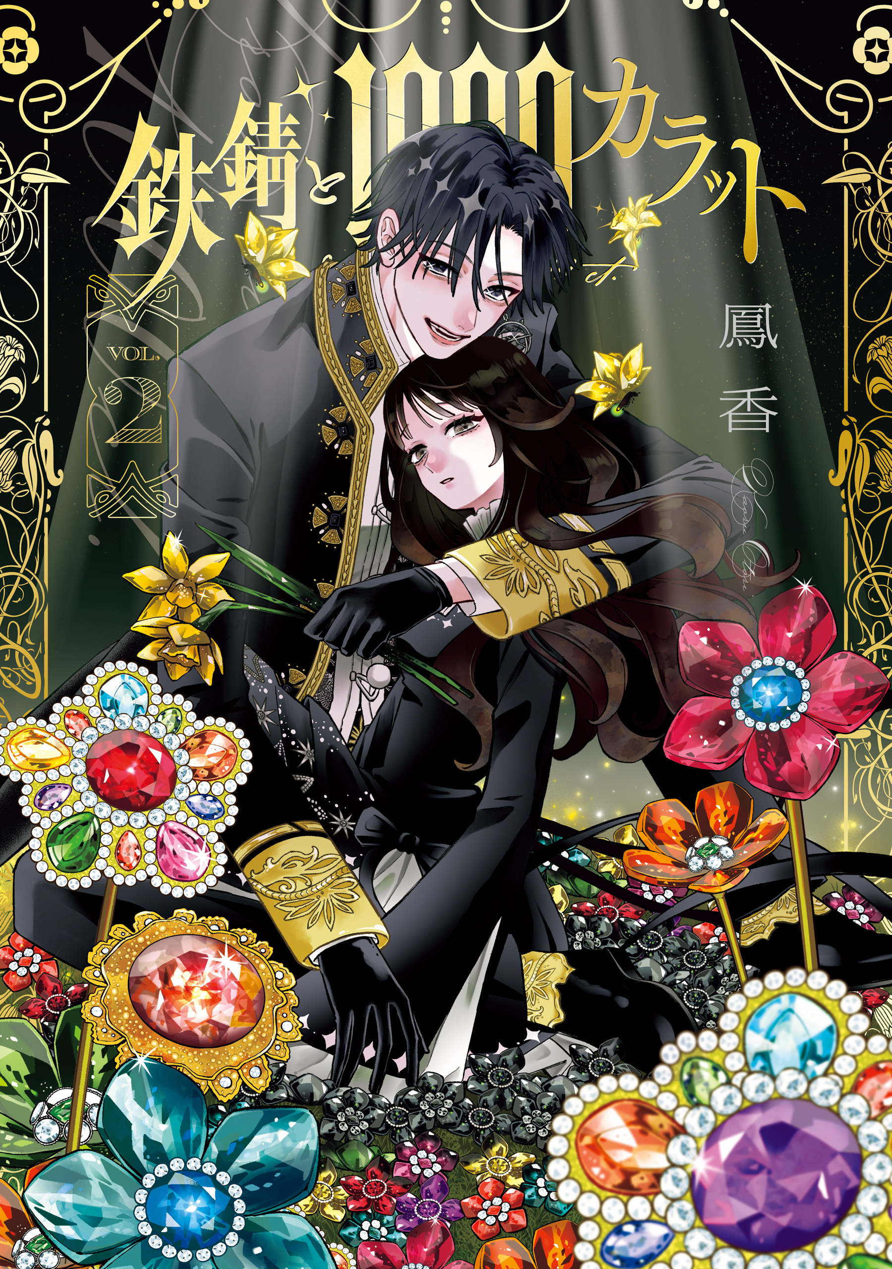 鉄錆と1000カラット2【電子特別版】