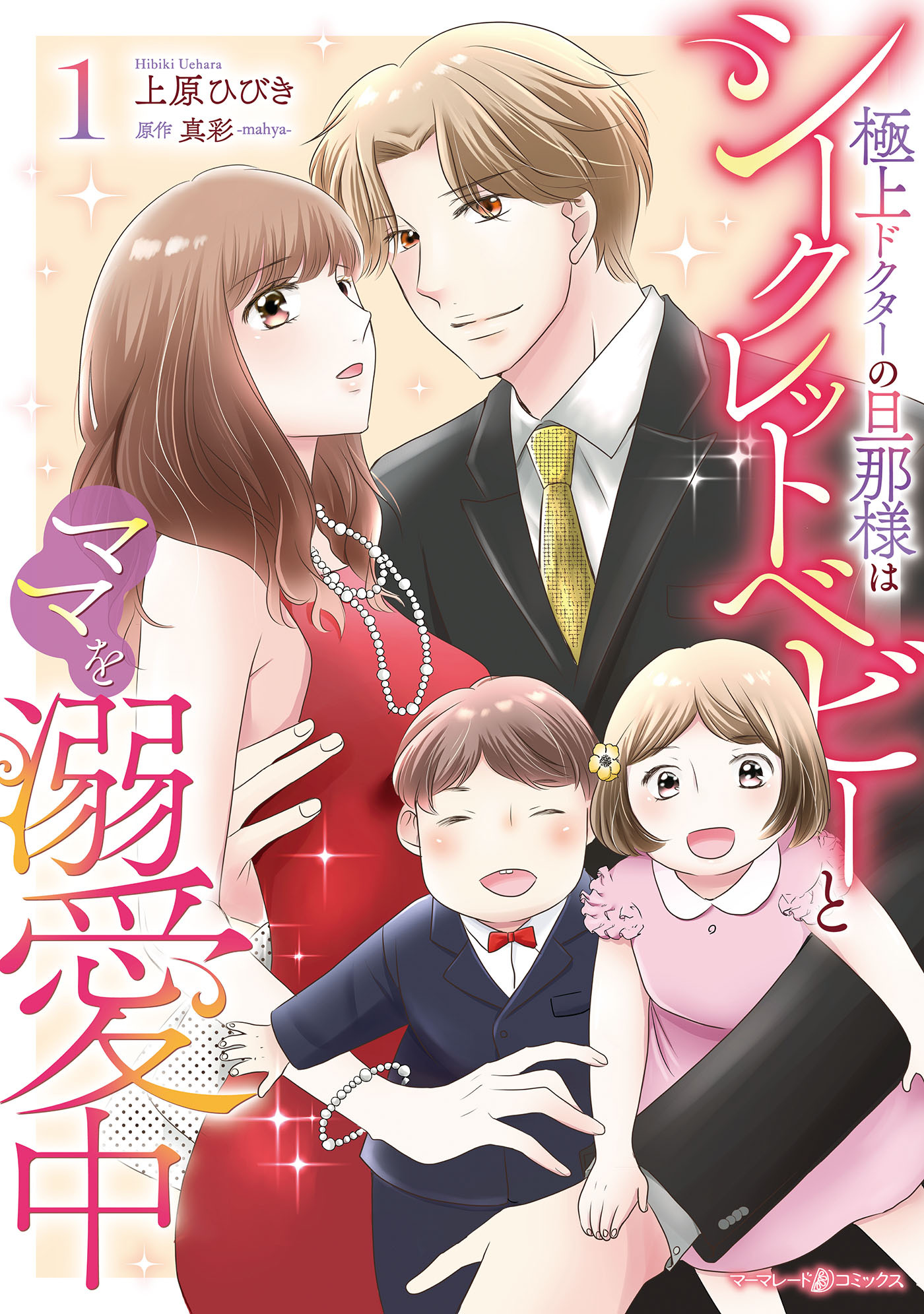 【期間限定　試し読み増量版　閲覧期限2026年5月7日】極上ドクターの旦那様はシークレットベビーとママを溺愛中1