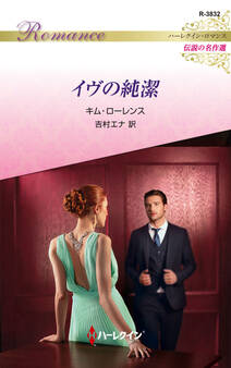 イヴの純潔【ハーレクイン・ロマンス版】