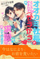 【全1-6セット】オオカミ社長がところかまわず(がうがう)求愛してきます【イラスト付】
