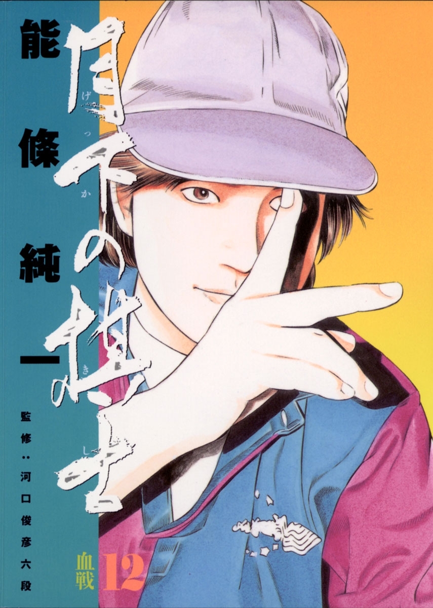 月下の棋士　12