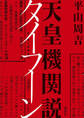 天皇機関説タイフーン