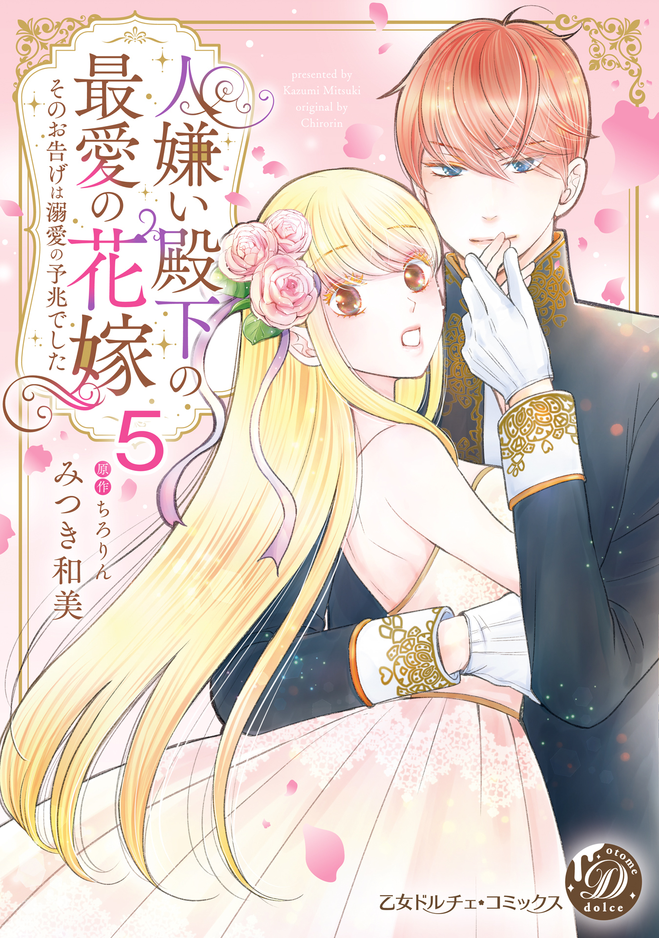 人嫌い殿下の最愛の花嫁～そのお告げは溺愛の予兆でした～【分冊版】5