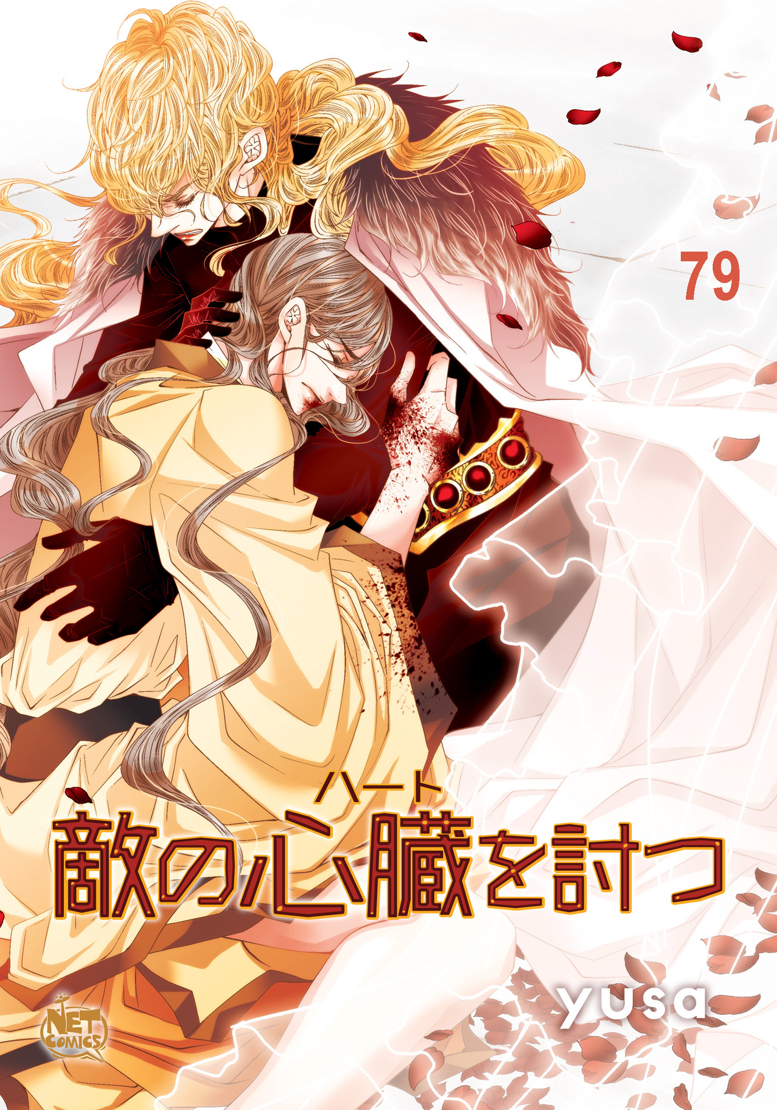 敵の心臓を討つ79