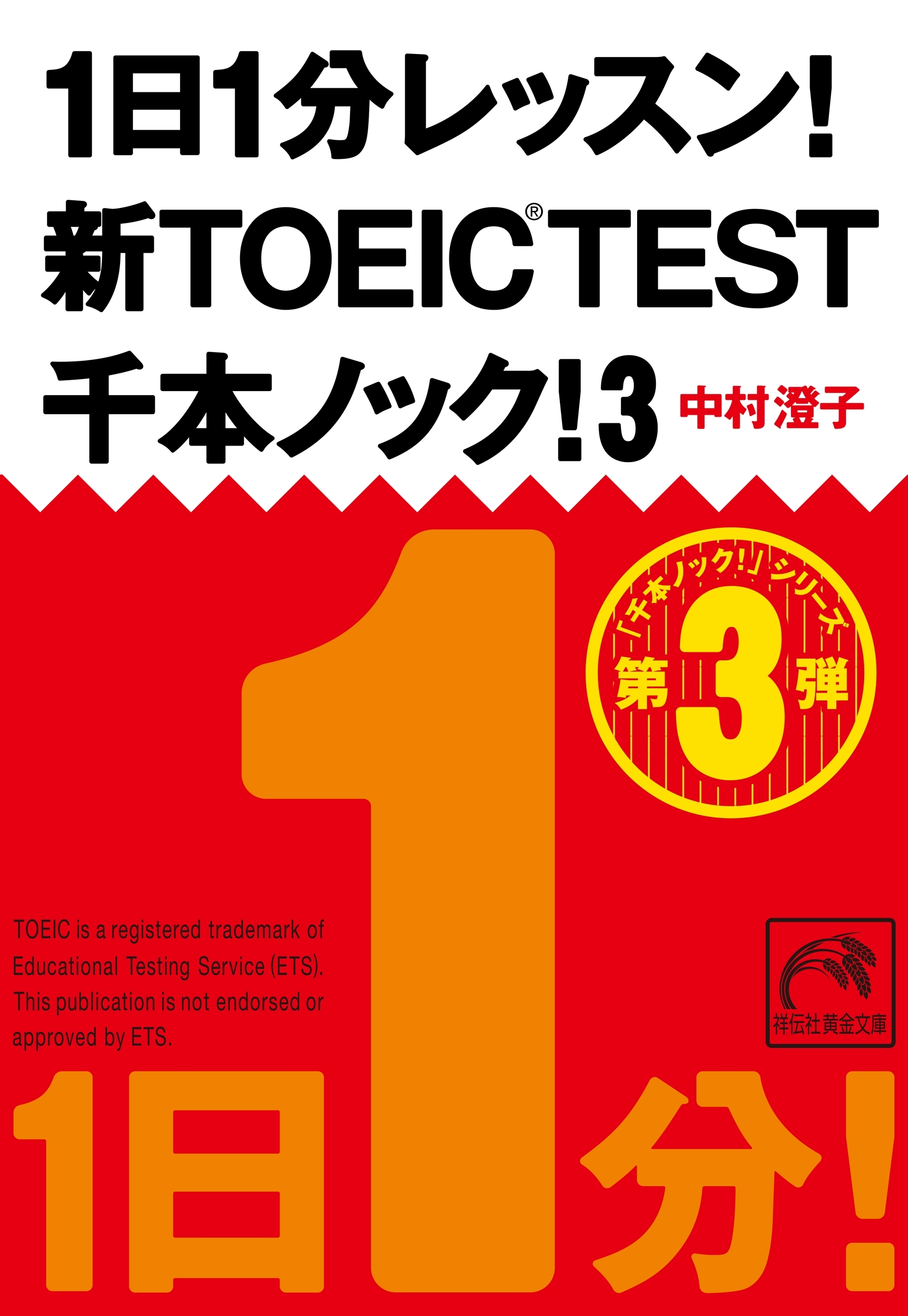 1日1分レッスン！新TOEIC Test　千本ノック！３