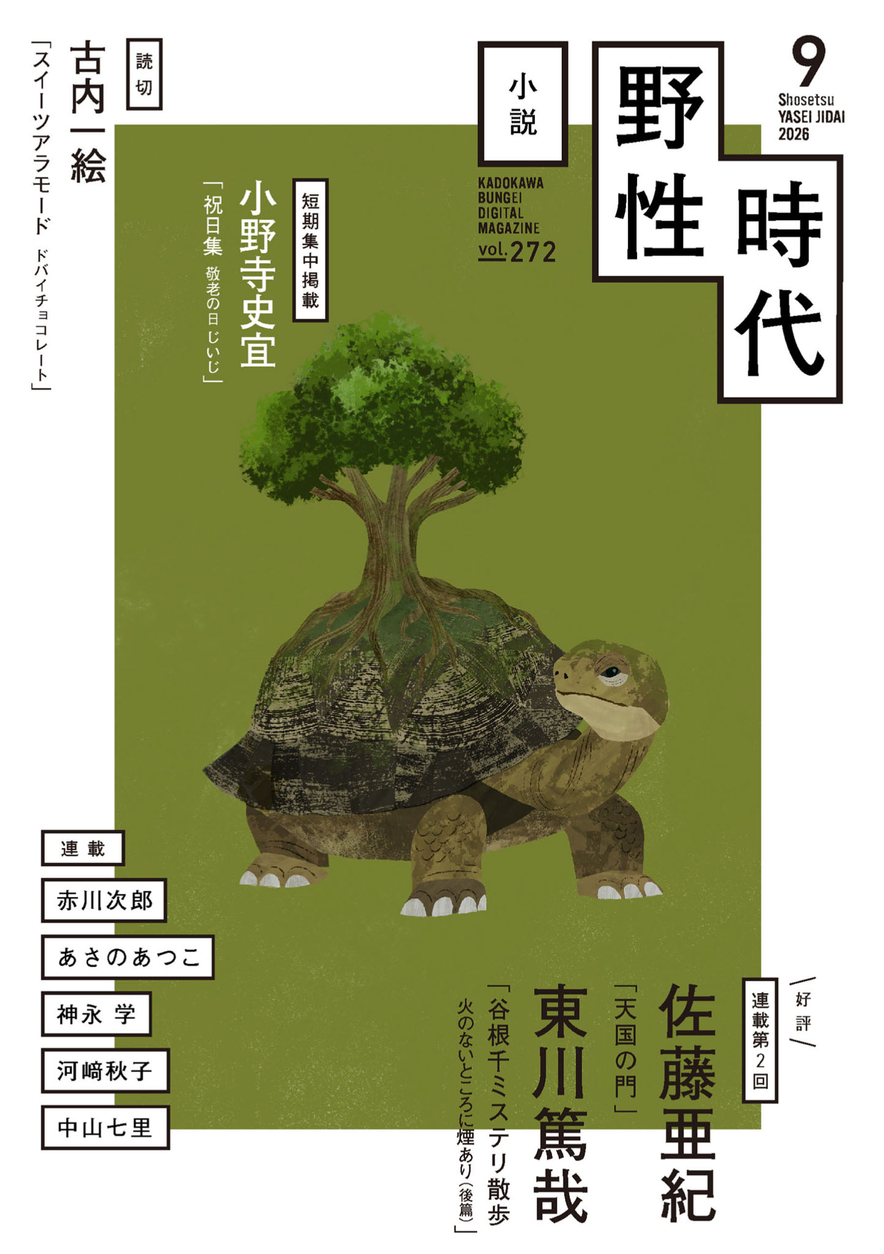小説　野性時代　第２７２号　２０２６年９月号