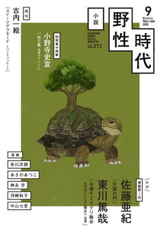 小説 野性時代 第272号 2026年9月号