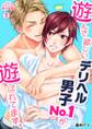 遊んで欲しいデリヘル男子No.1が、遊ばれてます。(1)