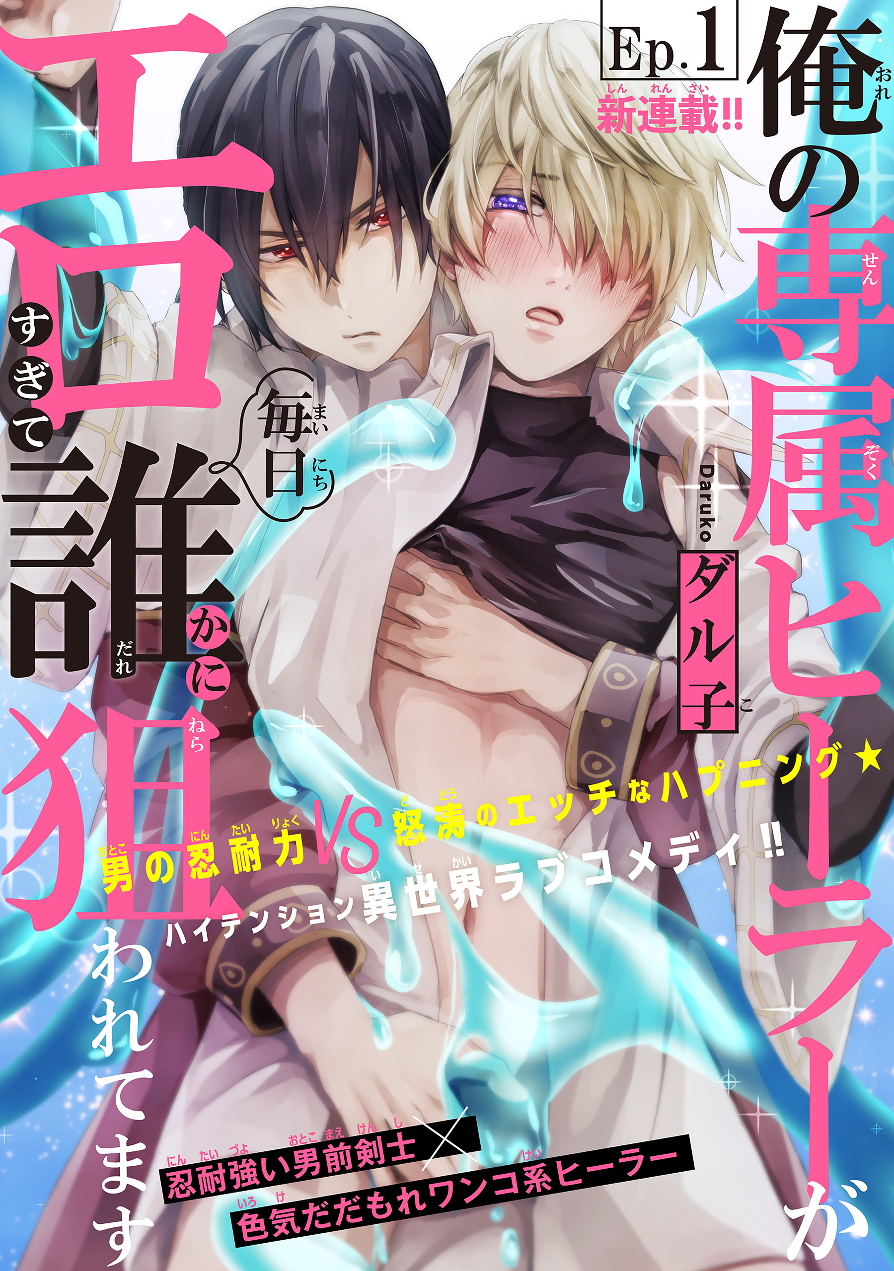 【期間限定　無料お試し版　閲覧期限2026年8月18日】俺の専属ヒーラーがエロすぎて毎日誰かに狙われてます［1話売り］　story01