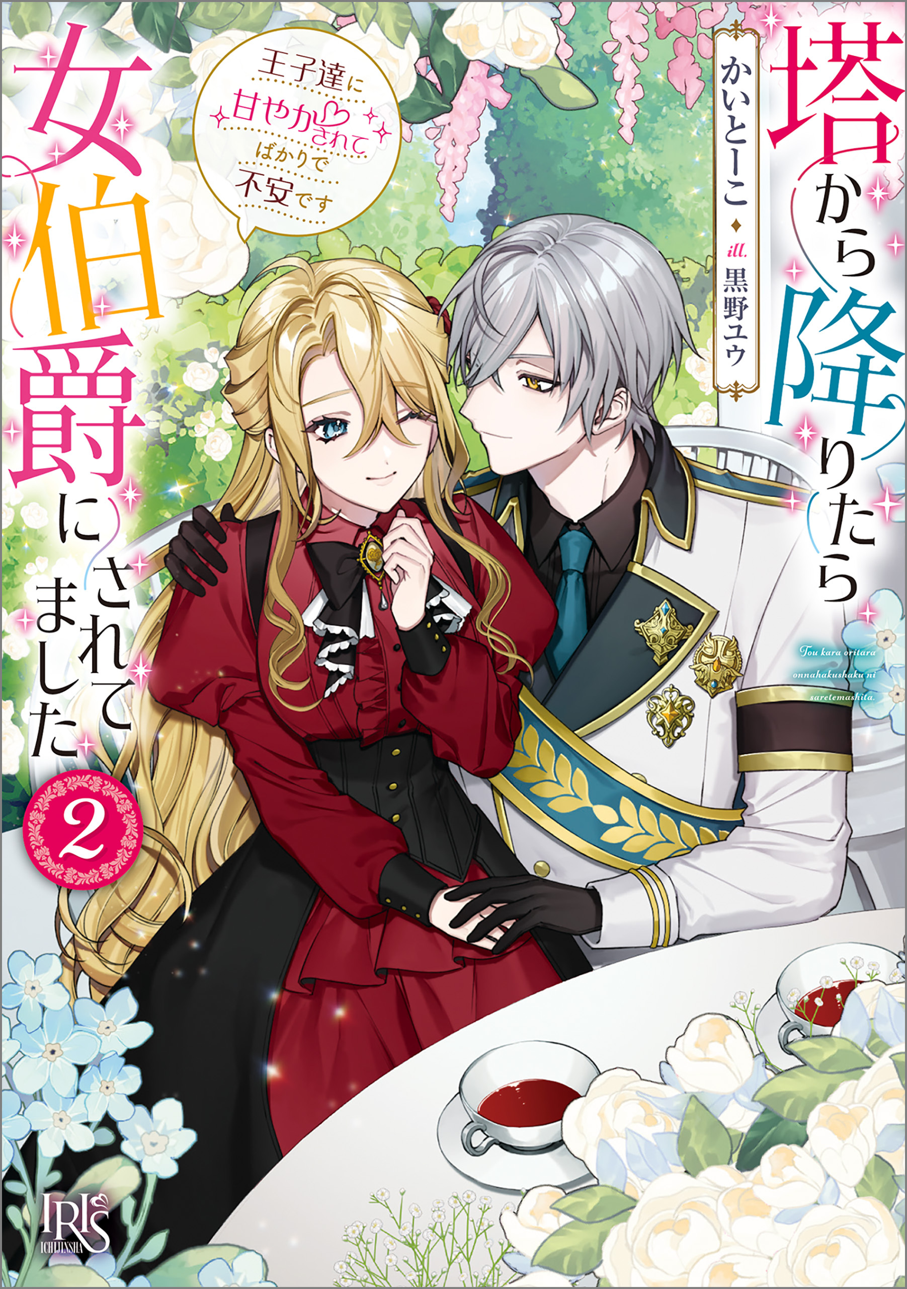 塔から降りたら女伯爵にされてました