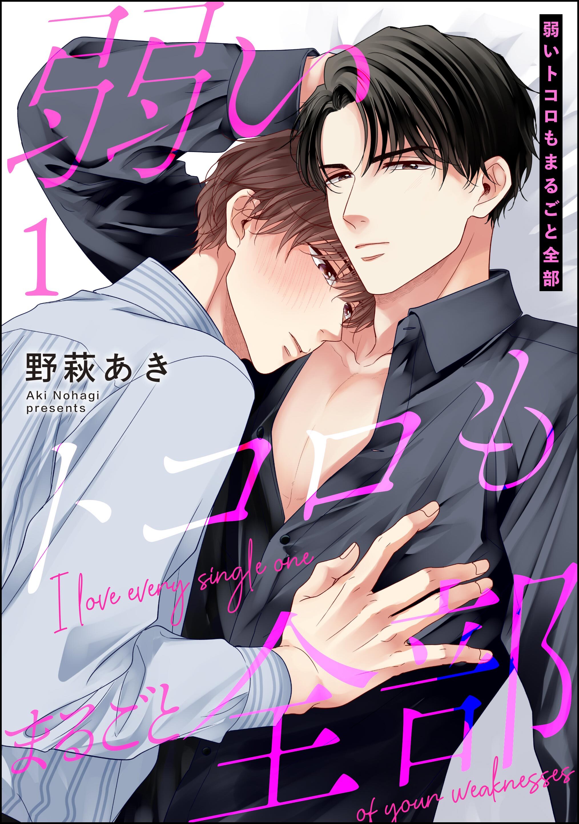 弱いトコロもまるごと全部（分冊版）