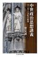 中世政治思想講義 ――ヨーロッパ文化の原型