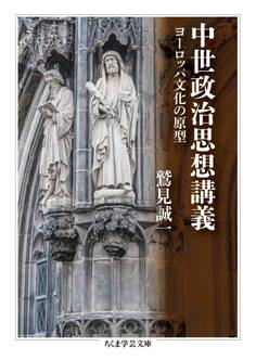 中世政治思想講義 ――ヨーロッパ文化の原型