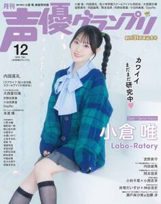 声優グランプリ 2025年12月号 電子限定:小倉唯 表紙特別版