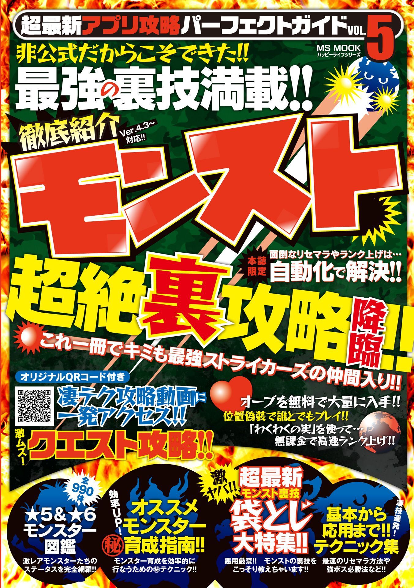 超最新アプリ攻略パーフェクトガイドVOL.5