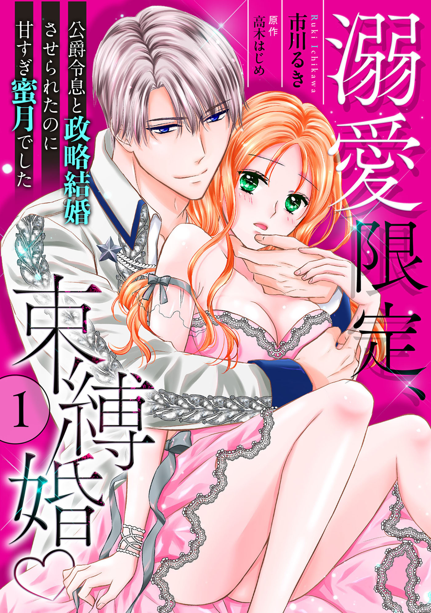 溺愛限定、束縛婚～公爵令息と政略結婚させられたのに甘すぎ蜜月でした～【分冊版】1話