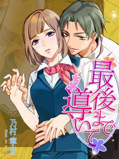 最後まで導いて