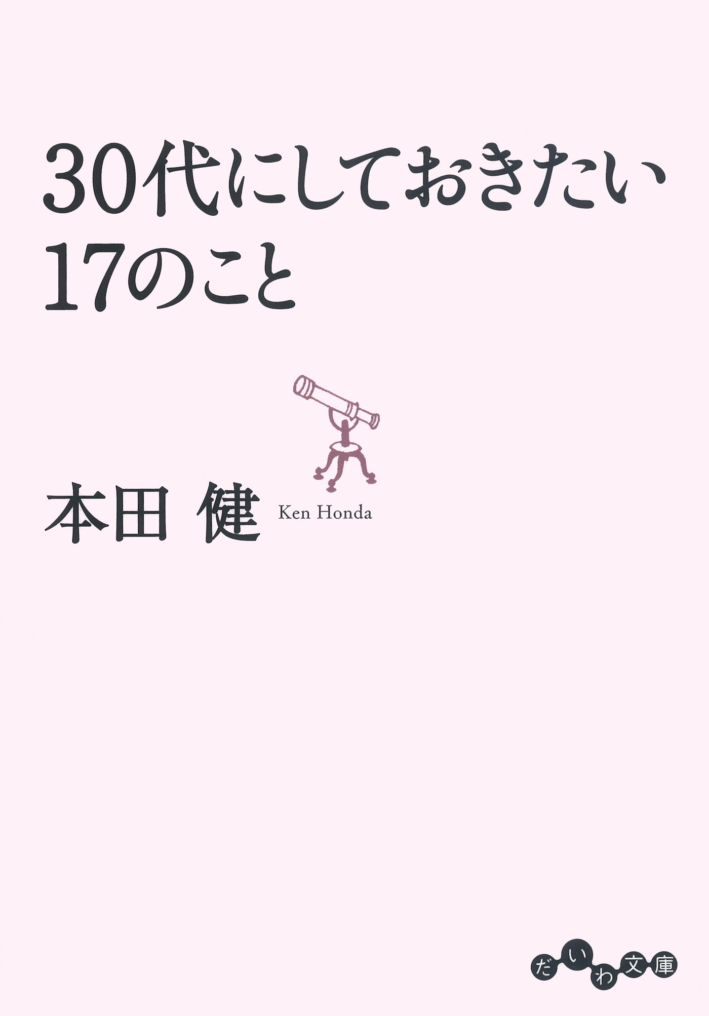 ３０代にしておきたい１７のこと