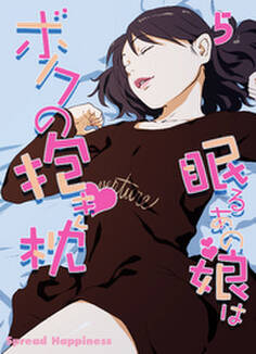 眠るあの娘はボクの抱き枕-寝てよし、抱いてよし、ハメてよし!-(5)