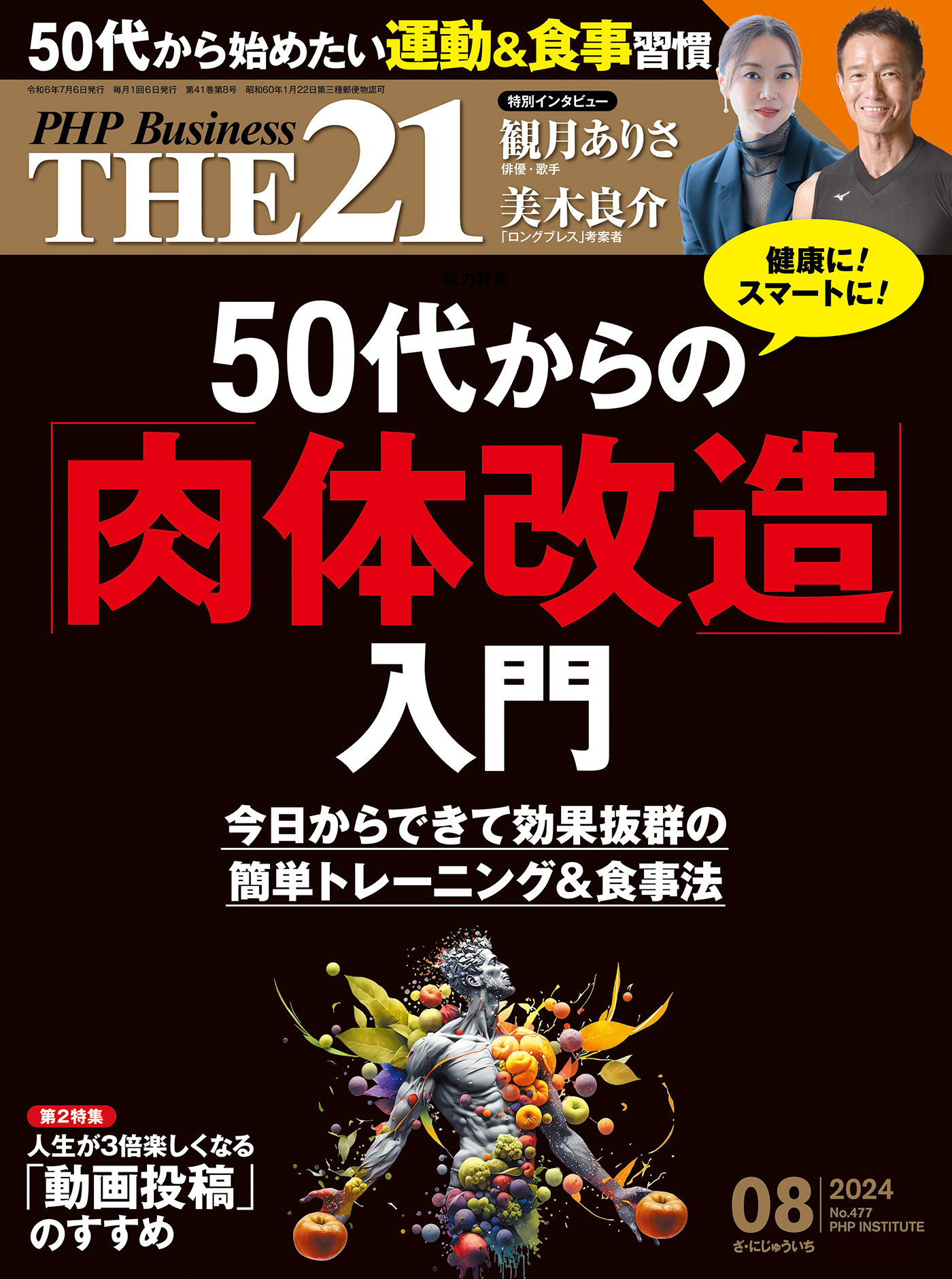 THE21 2024年8月号