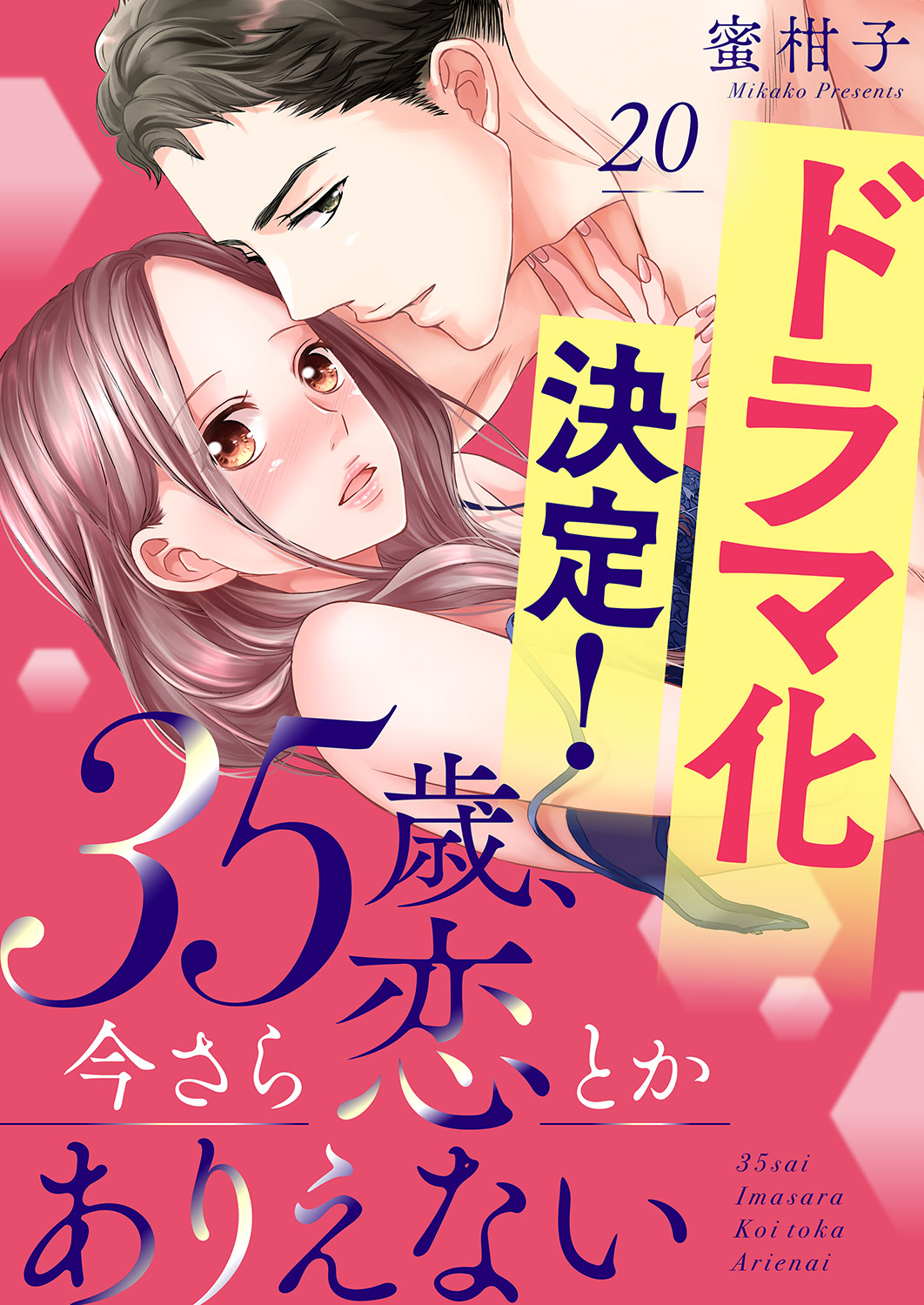 35歳、今さら恋とかありえない