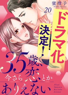 35歳、今さら恋とかありえない