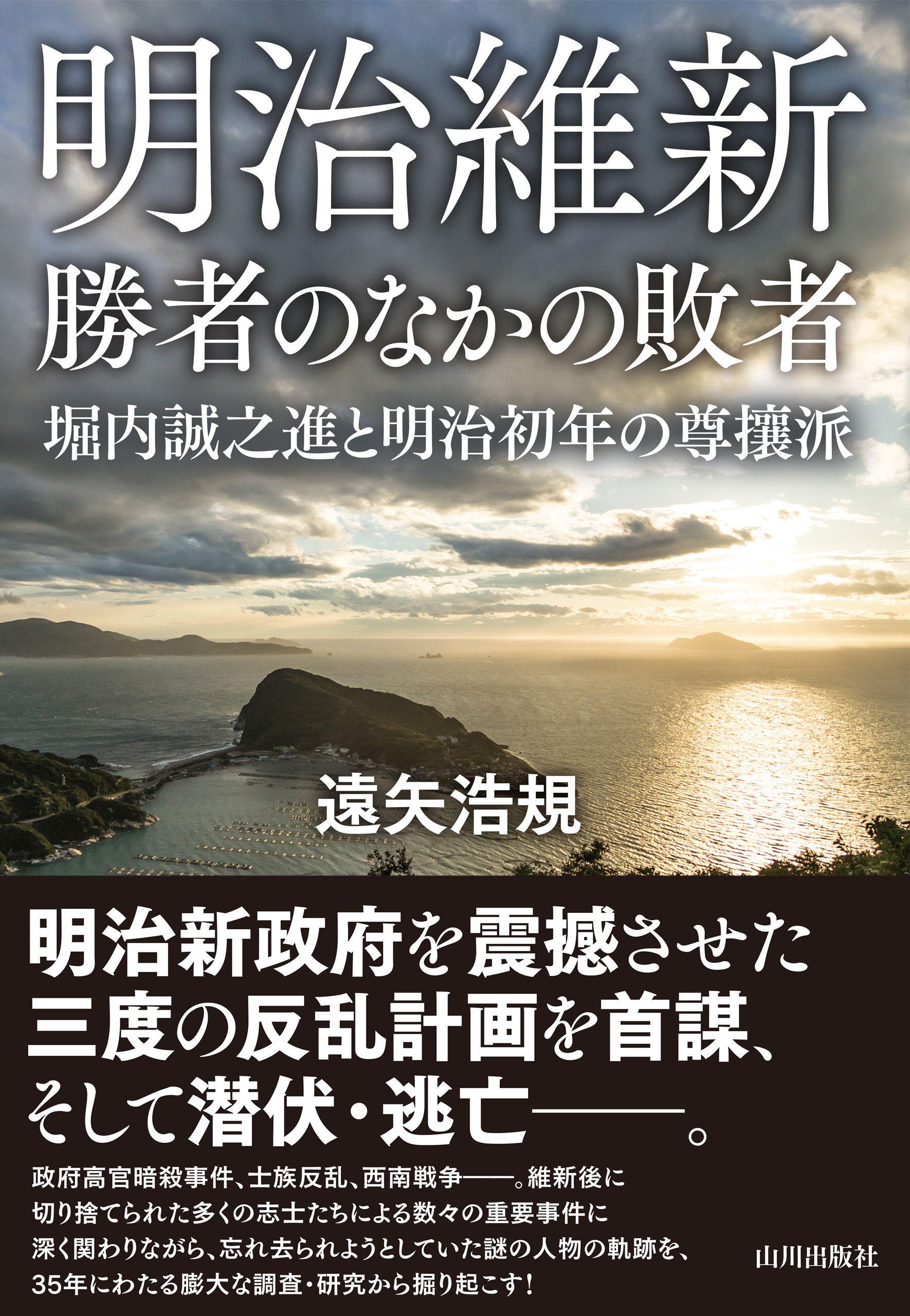 明治維新 勝者のなかの敗者