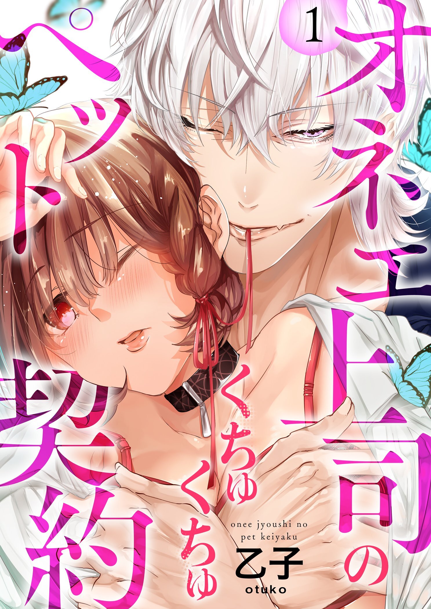 【期間限定　無料お試し版　閲覧期限2026年1月19日】オネエ上司のくちゅくちゅペット契約【描き下ろしおまけ付き特装版】 1