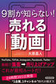 9割が知らない!売れる「動画」
