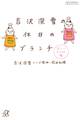 吉沢深雪の休日のブランチ カラーイラスト版