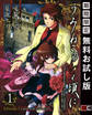 うみねこのなく頃に Episode1:Legend of the golden witch 1巻【無料お試し版】