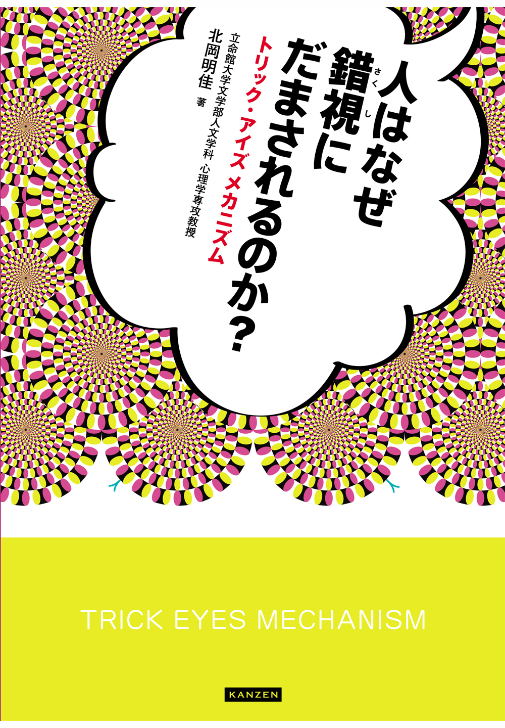 人はなぜ錯視にだまされるのか？