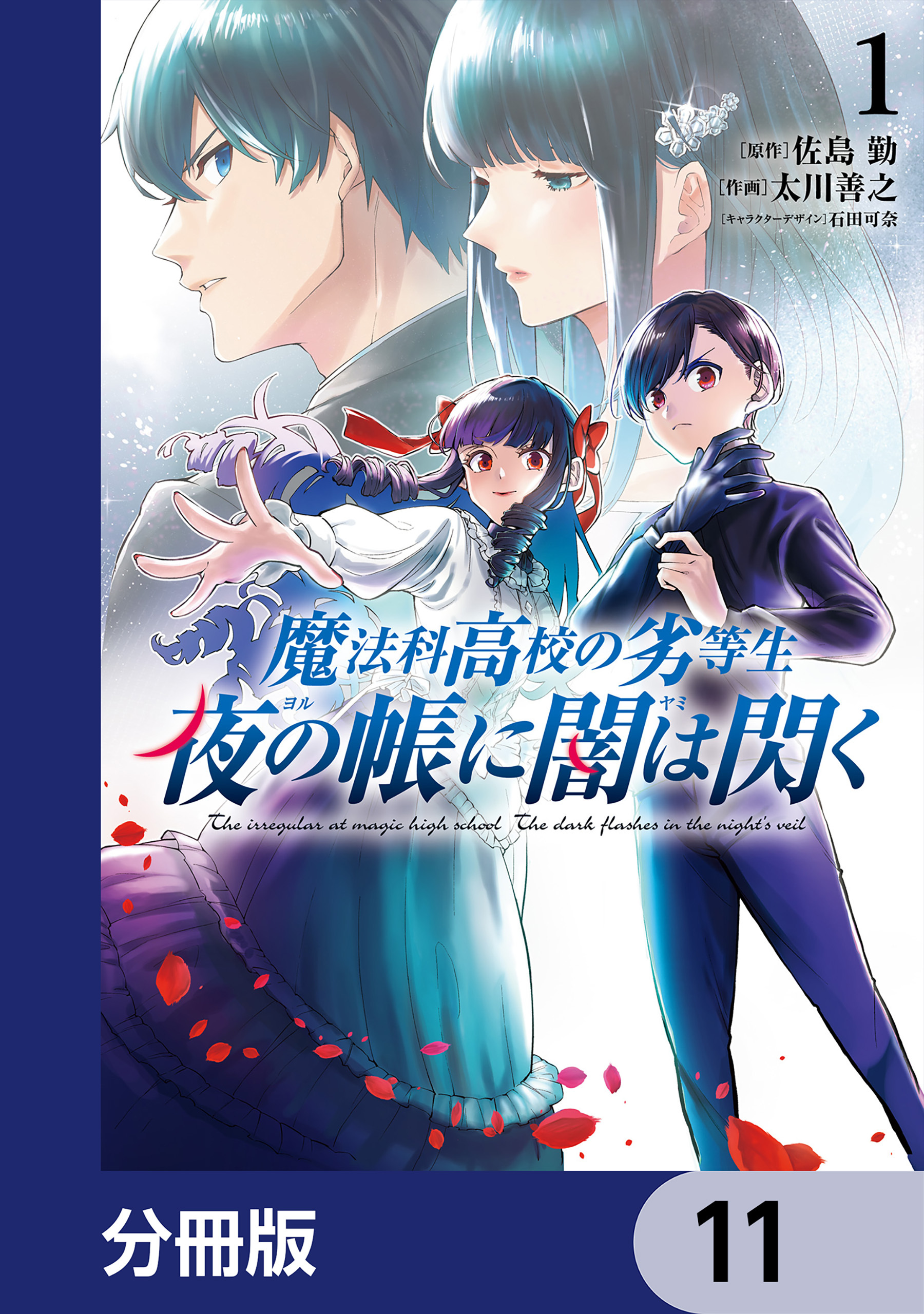 魔法科高校の劣等生　夜の帳に闇は閃く【分冊版】　11