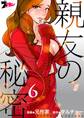 親友の秘密(フルカラー) 6