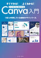 すぐできる!よくわかる!ビジネスに活かせるCanva入門