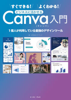 すぐできる!よくわかる!ビジネスに活かせるCanva入門