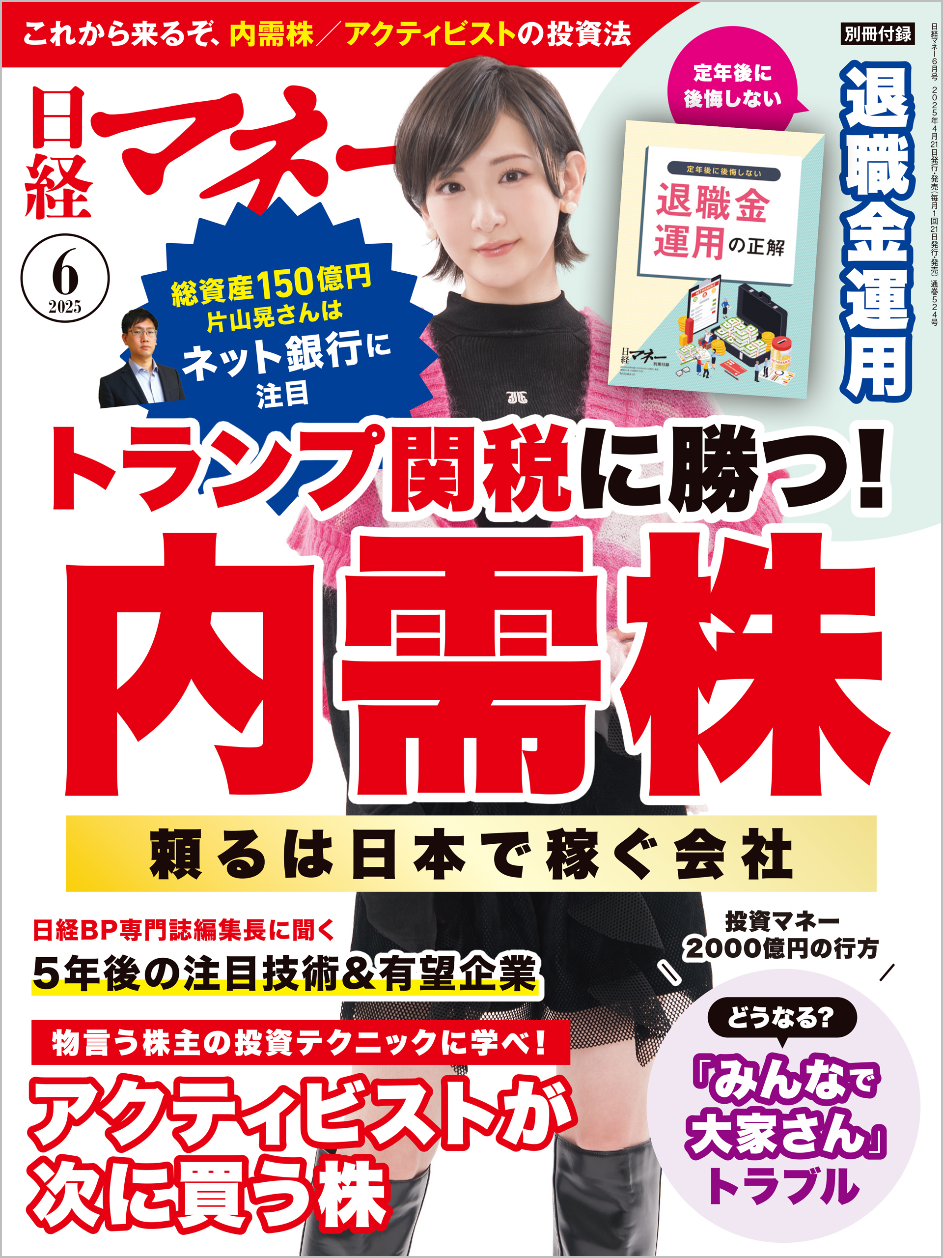 日経マネー 2025年6月号 [雑誌]