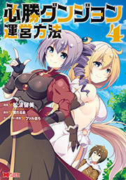 必勝ダンジョン運営方法(コミック) ： 4