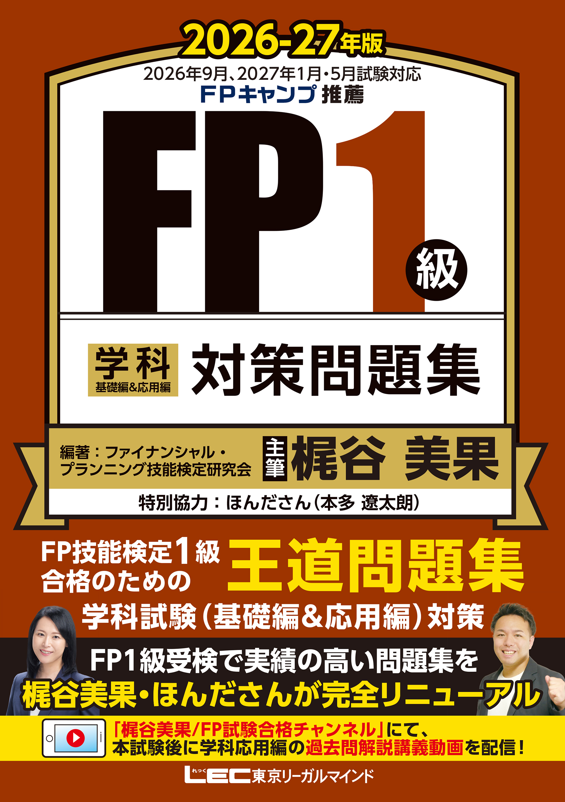 2026-27年版FP1級学科合格シリーズ