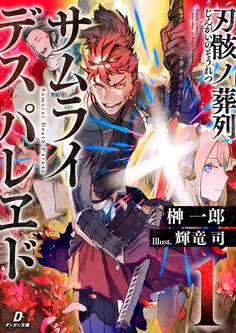 刃骸ノ葬列ーサムライデスパレヱドー1