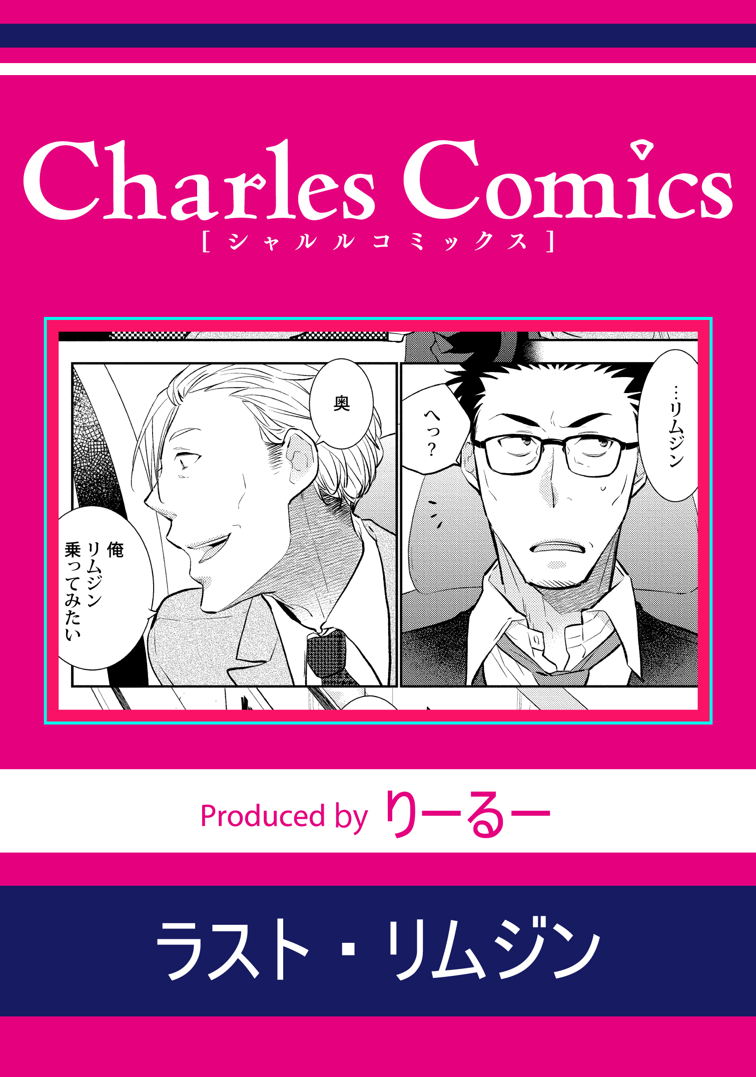 ラスト・リムジン