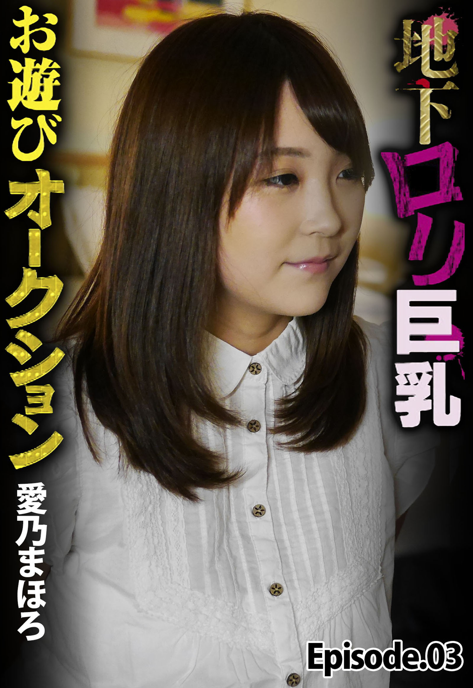 地下ロリ巨乳お遊びオークション 愛乃まほろ Episode.03