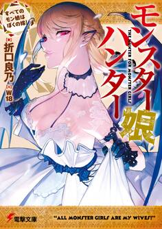 モンスター娘ハンター ~すべてのモン娘はぼくの嫁!~