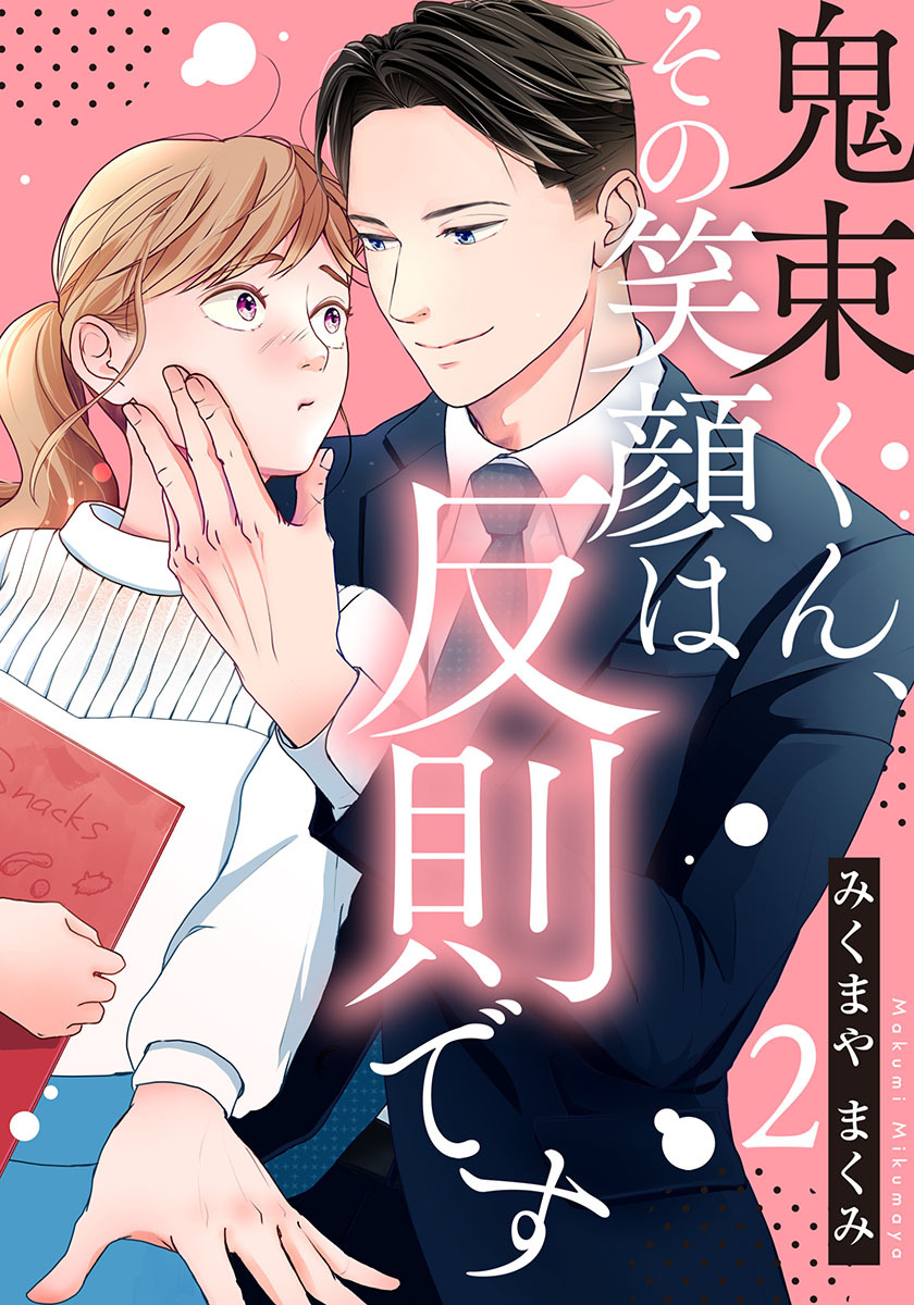 鬼束くん、その笑顔は反則です 2巻