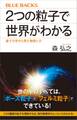 2つの粒子で世界がわかる 量子力学から見た物質と力