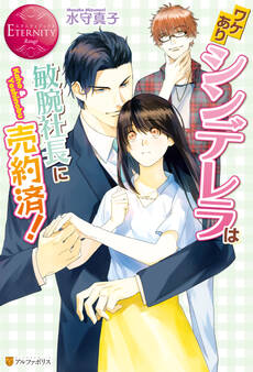 ワケありシンデレラは敏腕社長に売約済!