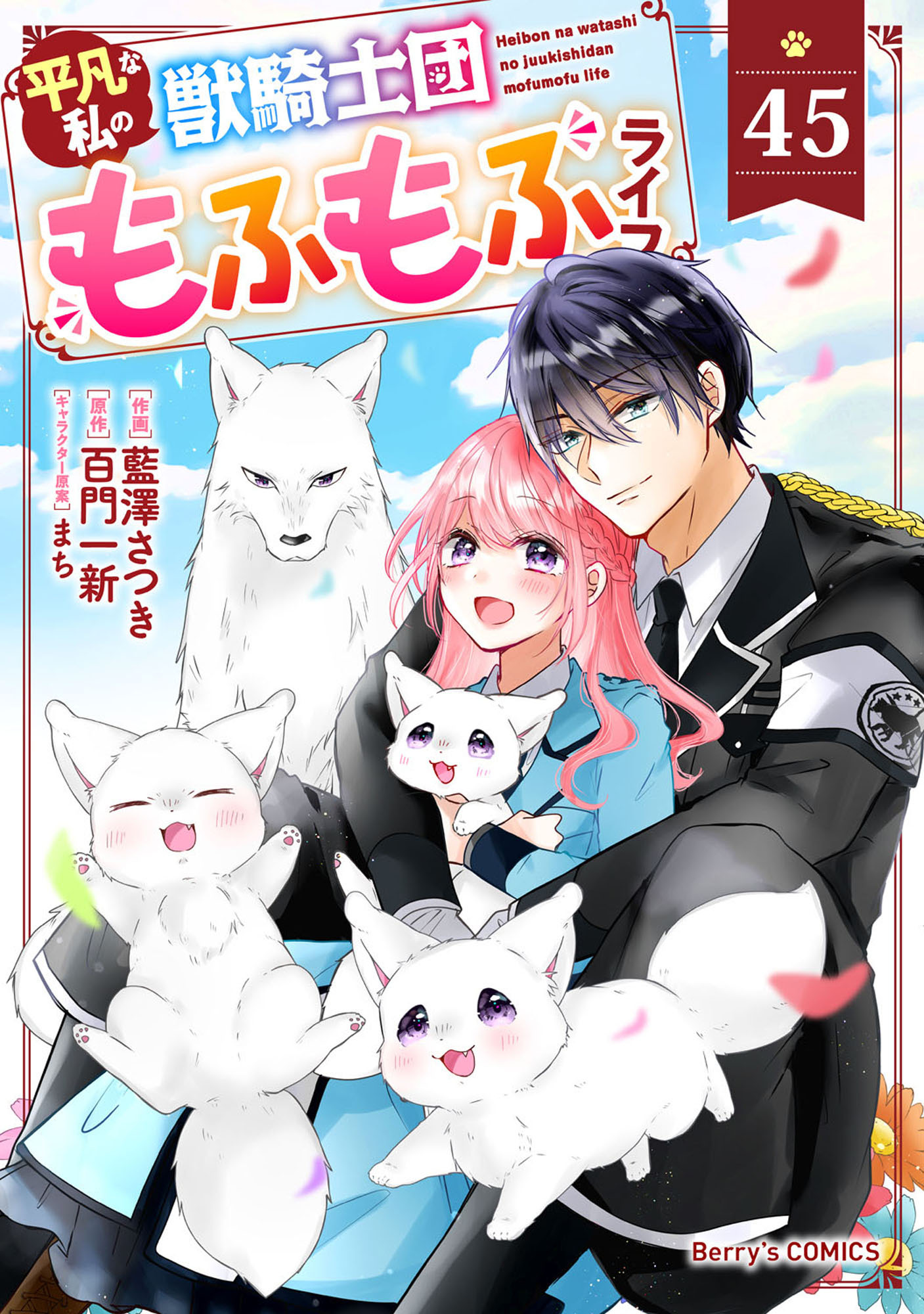 Berry's Fantasy 平凡な私の獣騎士団もふもふライフ（分冊版）