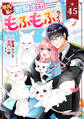 Berry's Fantasy 平凡な私の獣騎士団もふもふライフ(分冊版)45話