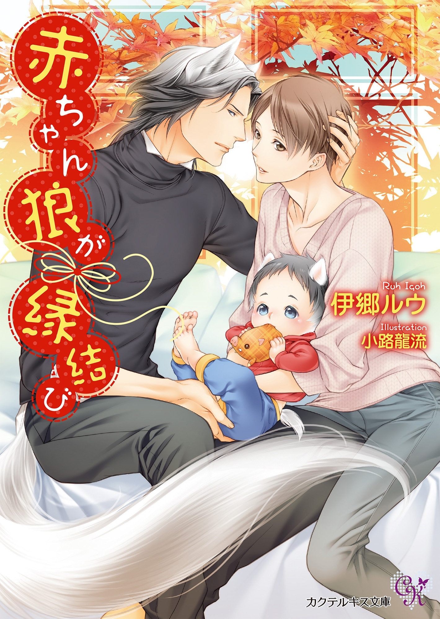 赤ちゃん狼が縁結び【SS付】【イラスト付】